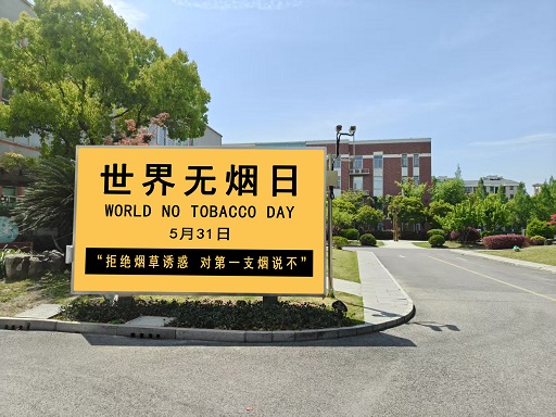 世界无烟日.jpg